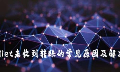 tpwallet未收到转账的常见原因及解决方案