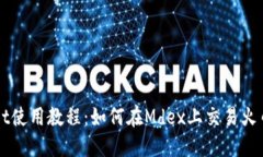 TPWallet使用教程：如何在Mdex上交易火币链资产