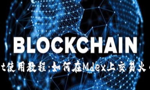 TPWallet使用教程：如何在Mdex上交易火币链资产