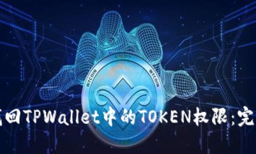 如何找回TPWallet中的TOKEN权限：完整指南