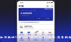 如何找回TPWallet中的TOKEN权限：完整指南