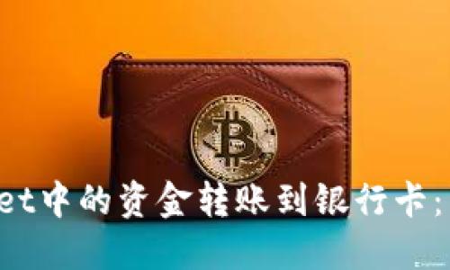 如何将TP Wallet中的资金转账到银行卡：详细指南与技巧
