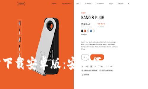 TPWallet官方下载安卓版：安全便捷的数字资产管理平台