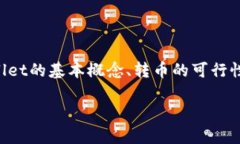 关于“heco能转币到tpwallet吗？”这个问题，我们