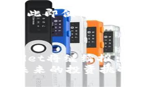   如何使用TPWallet查询EOS持币地址数量：简单易懂的指南 / 
 guanjianci TPWallet, EOS, 加密钱包, 持币地址数量 /guanjianci 

引言
随着区块链技术的迅猛发展，越来越多的人开始关注加密货币。特别是在EOS生态系统中，了解自己的持币地址数量显得尤为重要。这不仅可以帮助用户更好地管理资产，还能有效监测交易和收益。TPWallet作为一款新兴的多链钱包，因其用户友好的界面和强大的功能受到广泛欢迎。本文将详细介绍如何通过TPWallet查询EOS持币地址数量，以帮助用户提升数字资产管理能力。

为何选择TPWallet？
TPWallet是一个设计优良的加密钱包，不仅支持EOS，还支持多种其他数字资产。因此，它的用户群体非常广泛，从新手到专业投资者都能找到适合自己的功能。此外，TPWallet还具备高安全性、简便的操作以及多种链的支持。对于那些对于自己的持币地址数量有疑问的用户，TPWallet提供了一种简单快速的解决方案。

EOS的持币地址数量：为什么重要？
在区块链领域，每个用户都可以拥有多个持币地址。EOS网络允许用户创建多个地址来管理不同类型的资产。这些地址不仅可以单独存储资产，还可以在不暴露主地址的情况下进行交易。查询持币地址的数量，不仅能让用户清晰了解自己的资产状况，也为后续的资产配置和风险评估提供了数据支持。

步骤一：下载与安装TPWallet
首先，你需要在你的手机或电脑上下载并安装TPWallet。无论是Android还是iOS系统，TPWallet都能完美兼容。安装过程中，请确保从官方渠道下载，以避免下载到恶意软件。
安装完成后，打开TPWallet。这时你会看到一个直观友好的界面，使得新手也能快速上手。

步骤二：创建或导入钱包
如果你是新用户，可以选择创建一个新的钱包，按照系统提示设置强密码并妥善保存。若你已有EOS钱包，可以选择导入功能，输入助记词或者私钥，系统将自动导入你的EOS地址。

步骤三：进入EOS钱包界面
成功创建或导入EOS钱包后，你会被带入主界面。在主界面，你可以看到当前所有支持的区块链资产列表，点击进入EOS相关的资产管理界面。此时，目标是找到你的EOS持币地址数量。

步骤四：查询持币地址数量
在EOS资产管理页面，你将看到与EOS相关的所有功能。在这里，你需要找到“地址管理”或者“地址查询”的选项，点击进入。在该界面，你将能够看到所有与你的账户相关联的持币地址列表。
TPWallet不仅显示持币地址数量，还会展示每个地址的当前余额、历史交易记录等信息。这些内置功能可以帮助你实现更全面的资产管理。

步骤五：分析和管理资产
一旦查询到了所有的持币地址数量，接下来的步骤是分析这些地址的资产情况。你可以记录每个地址的余额，观察资产分布。这种分析可以帮助你更好地做出投资决策，例如是否要将一些资产转移到其他地址，或者是否需要出售部分投资以获取流动性。
此外，TPWallet也提供了一些工具，帮助你实现资产的智能管理。例如，设置预警当持币数量或价格到达某个预设阈值时，系统会自动提醒你。这一功能帮助用户抓住市场机会，从而提高投资回报率。

安全性与隐私保护
在数字货币的世界里，安全性是每个用户最关心的问题之一。TPWallet在安全性方面做了很好的设计，采用了多重加密技术保护用户的数据和资产。同时，钱包数据存储在用户本地，因此即便TPWallet服务器遭遇攻击，用户资产仍能保证安全。
在使用TPWallet时，务必要保持助记词和私钥的绝对保密。建议用户将助记词抄写下来并妥善保存，切勿随意与他人分享。

结论与展望
使用TPWallet查询EOS持币地址数量是一个提高资产管理能力的重要步骤。通过简单几步，用户能够快速了解其在EOS网络中的投资状况，便于做出明智的投资决策。未来，预计TPWallet将继续推出更多更新与功能，让用户的数字资产管理更加高效与安全。
无论你是新手还是老鸟，掌握如何在TPWallet中查询EOS持币地址数量，无疑是加密投资道路上的一项重要技能。希望本文能帮助你在数字货币的海洋中，找到属于自己的方向，迎接未来的投资挑战。