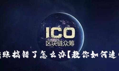 tpwallet转账搞错了怎么办？教你如何追回转账资金