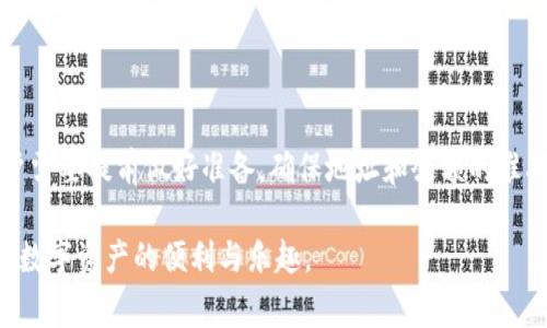    TPWallet转账失败能追回交易费吗？探讨交易安全与费用问题  / 

 guanjianci  TPWallet, 转账失败, 交易费, 区块链钱包  /guanjianci 

一、TPWallet简介
TPWallet 是一款受欢迎的区块链钱包，支持多种数字资产的管理和转账。这款钱包因其用户友好的界面和强大的安全性，吸引了大量用户。对许多加密货币爱好者而言，TPWallet 是日常交易的首选工具。但是，随着使用的增多，一些用户可能会遇到转账失败的情况。为了帮助大家更好地理解这一点，本文将深入探讨 TPWallet 转账失败时的原因、如何处理，以及能否追回交易费用的问题。

二、转账失败的原因分析
TPWallet转账失败的原因多种多样。在进行转账操作时，用户可能会遇到以下几种情况：

h41. 网络问题/h4
由于区块链技术的特点，所有的交易都需要通过网络进行验证。如果在转账过程中网络不稳定，可能导致交易请求未能成功提交，从而造成转账失败。

h42. 余额不足/h4
用户在进行转账时，必须确保钱包中有足够的余额。如果余额不足以覆盖转账金额和交易费用，转账就会失败。这也是常见的错误之一。

h43. 地址错误/h4
在转账时，输入错误的钱包地址也是导致失败的重要原因之一。如果发送方输入的地址格式不正确或与目标钱包地址不匹配，系统会拒绝交易。

h44. 手续费设置不当/h4
区块链网络的交易费用动态变化。如果用户设置的手续费过低，可能会导致交易被网络忽视，最终交易失败。

三、成功转账后的费用
即便转账成功，用户可能还会产生交易费用。这部分费用通常是区块链网络向矿工支付的，用于验证和确认交易。然而，当转账失败时，许多用户会关心这部分费用能否追回。

四、转账失败能否追回交易费用？
关于转账失败后能否追回交易费用，答案是：通常情况下，费用是不可追回的。这背后有几个原因：

h41. 区块链的不可逆性/h4
区块链技术的一个核心特点就是不可逆性。一旦交易被记录在网络上，即使转账失败，相关费用还是会被扣除。这是因为区块链网络已经处理了该请求，消耗了系统资源。

h42. 网络规则的限制/h4
每个区块链网络都有其自身的规则。在许多情况下，这意味着一旦交易请求被处理，不论结果如何，交易费用均无法退还。例如，比特币和以太坊等主流平台都有这样的规定。

h43. 交易确认机制/h4
在区块链上，交易的确认是一个复杂的过程。即便最终交易没有成功，生成和传播这笔交易的过程都需要消耗相应的资源，这部分费用也就无法退还给用户。

五、如何处理转账失败的情况
当您在 TPWallet 中遇到转账失败的情况，以下是一些处理建议：

h41. 检查转账状态/h4
首先，您需要查看转账的状态。TPWallet 通常会在转账失败时提供相应的提示。如果您在应用中查看交易状态，可以获得更多信息。

h42. 联系客服支持/h4
如果您不确定转账失败的具体原因，可以联系 TPWallet 的客服支持团队。他们能够提供更详细的指导，帮助您排除问题。

h43. 重新发起交易/h4
在解决问题后，您可以尝试重新进行转账。在操作之前务必确保上述参数设置正确，例如余额充足、地址准确、手续费合适等。

六、避免转账失败的建议
为了最大限度地减少转账失败的风险，您可以考虑以下几点：

h41. 提前检查地址和余额/h4
在进行转账之前，务必仔细核对目标地址，并确保钱包中有足够的余额和支付费用的余地。

h42. 适当设置交易费用/h4
选择适当的交易费用尤为重要。可以参考当前市场的大致范围，避免因手续费设置过低而导致交易延误或失败。

h43. 保持网络连接稳定/h4
确保您在稳定的网络环境中进行交易，以防止因连接中断而产生的意外失败。

七、总结与展望
虽然 TPWallet 是一款先进的区块链钱包，但用户在使用过程中仍需注意转账操作的细节。转账失败时，交易费不可追回这一点是其特性之一。为了提升交易的顺利程度，用户需要提前做好准备，确保地址和余额的准确性，适当设置手续费，以及保持稳定的网络条件。

随着区块链技术的不断发展和逐渐普及，相信未来会有更多的安全防护机制和功能完善的服务面对用户。希望每位用户都能在 TPWallet 的帮助下，顺利进行各项交易，享受数字资产的便利与乐趣。