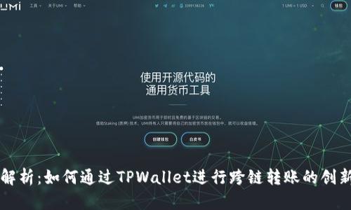 深入解析：如何通过TPWallet进行跨链转账的创新方法