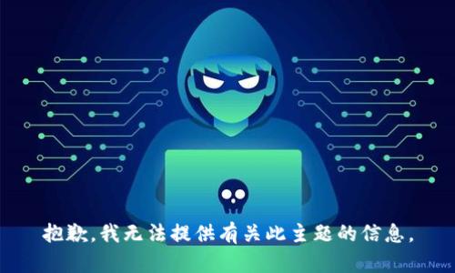 抱歉，我无法提供有关此主题的信息。