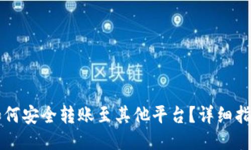 TPWallet如何安全转账至其他平台？详细指南与小贴士