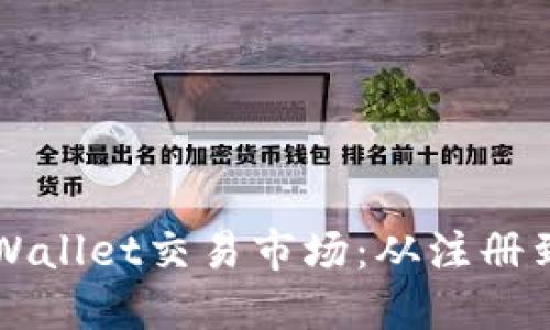 如何顺利进入TPWallet交易市场：从注册到交易的全面指南