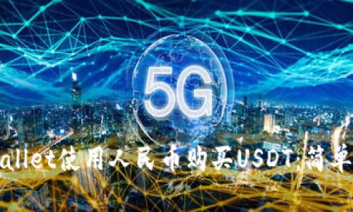 如何通过TPWallet使用人民币购买USDT：简单易懂的全攻略
