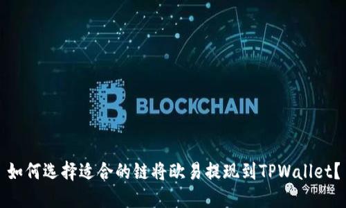 如何选择适合的链将欧易提现到TPWallet？