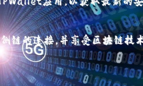 bianqiangtpwallet上侧链教程：一步步教你轻松连接区块链新视野/bianqiang  
TPWallet, 侧链, 区块链, 加密钱包/guanjianci  

引言
在数字货币和区块链的世界中，创新层出不穷，尤其是侧链的出现，为我们带来了更多的可能性。侧链是一种独立于主链的区块链，它能够在不干扰主链的情况下，进行更高效的交易和功能扩展。TPWallet作为一个新兴的多链加密钱包，逐渐受到大众用户的关注。那么，如何在TPWallet上实现侧链的连接呢？本文将详细介绍这一过程，带您一步步探索这一新技术的应用。

什么是TPWallet？
TPWallet是一个多功能的加密钱包，支持多种区块链资产的存储与交易。它不仅可以帮助用户安全地管理数字资产，还为用户提供了强大的跨链功能。由于其用户友好界面和高效的安全措施，TPWallet吸引了越来越多的加密货币爱好者和投资者。

侧链的基本概念
在深入讨论如何在TPWallet上连接侧链之前，我们需要了解侧链的基本概念。侧链是一种允许在主链和侧链之间转移资产的技术。这种设计不仅能提升网络的扩展性，还能降低交易费用，提高交易速度。通过侧链，开发者可以在不影响主链安全的前提下，进行各种创新试验。

TPWallet支持的侧链功能
TPWallet支持多种侧链，并为不同链上的资产提供了一种安全、高效的管理方式。用户可以通过TPWallet访问这些侧链，享受更快的交易体验和更低的费用。此外，TPWallet还提供了去中心化应用支持，使您能够使用不同区块链上的应用程序，而无需频繁切换钱包。

如何在TPWallet上连接侧链
接下来，我们将详细介绍如何在TPWallet上实现侧链的连接。这个过程可以分为几个步骤，确保您能够顺利完成。请注意，在进行任何操作之前，确保您的TPWallet已更新到最新版本，以便获取最新的功能和安全性。

h4步骤一：下载安装TPWallet/h4
首先，您需要在您的手机或电脑上安装TPWallet。无论是iOS还是Android系统，TPWallet都可以在各大应用商店进行下载。安装完成后，注册账户并进行身份验证，这是确保您资产安全的重要步骤。

h4步骤二：创建或导入钱包/h4
创建新的TPWallet钱包，您将被要求设置一个强密码，并备份您的助记词。如果您已经有一个钱包，可以通过助记词或私钥导入。请确保备份数据并妥善保管，以防丢失。

h4步骤三：访问侧链选项/h4
登录TPWallet后，您可以在主界面找到“侧链”选项。点击进入后，您会看到支持的侧链列表。这里涵盖了多个流行的区块链，如侧链、多个DeFi平台等。选择您想要连接的侧链，系统将引导您完成后续操作。

h4步骤四：转移资产到侧链/h4
在成功连接侧链后，您可以把资产从主链转移到侧链。点击“转账”按钮，输入您要转移的资产数量，选择对应的侧链钱包地址。确保信息无误后，确认转账。这一过程中可能会涉及手续费，根据网络状况而定，通常会比主链的费用低。

h4步骤五：使用侧链功能/h4
转移成功后，您便可以在侧链上使用各种功能，比如访问DApp、参与DeFi项目等。侧链常常具备更快的交易速度和更低的交易成本，这为用户提供了极大的便利。

侧链的安全性考虑
虽然侧链提供了很多优势，但用户在操作时仍需保持警惕。侧链的安全性要依靠其设计以及社区的支持。确保选择知名的、经过验证的侧链进行使用。同时，定期更新您的TPWallet应用，以获取最新的安全补丁和功能更新，这是保护您资产安全的重要举措。

总结
综上所述，TPWallet作为一款创新的加密钱包，成功将侧链功能整合到其平台中，为用户提供了安全、便捷的资产管理体验。通过以上步骤，您可以轻松在TPWallet上实现侧链的连接，并享受区块链技术带来的诸多好处。无论您是区块链新手还是经验丰富的投资者，在TPWallet的帮助下，侧链的世界都将为您打开崭新的视野。

如果您在操作过程中遇到任何问题，不妨查阅TPWallet的官方文档或客服支持，保持沟通可以不断提升您的操作体验。希望您在数字货币的旅程中，收获丰盛！