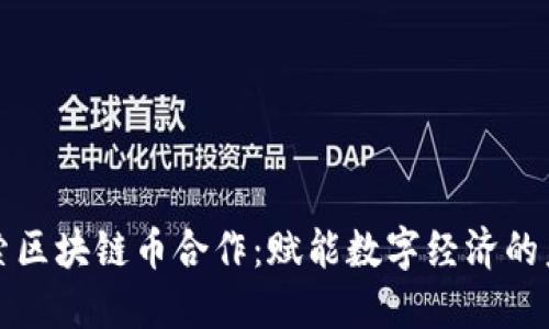 探索区块链币合作：赋能数字经济的未来