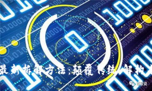 区块链最新拆解方法：颠覆传统，解构未来金融