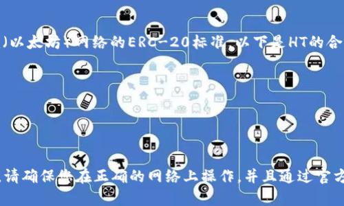 在TPWallet中，HT（火币Token）的合约地址是基于Ethereum（以太坊）网络的ERC-20标准。以下是HT的合约地址：

**HT合约地址**：
```
0x1b75e0665c2e4630b1a4b6a71e3b91c7d5b0e555
```

请注意，合约地址可能因不同的网络而异，因此在进行交易时，请确保您在正确的网络上操作，并且通过官方渠道确认合约地址的准确性，以防止任何潜在的欺诈或错误。