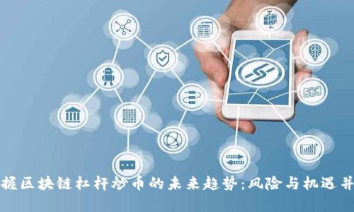 掌握区块链杠杆炒币的未来趋势：风险与机遇并存