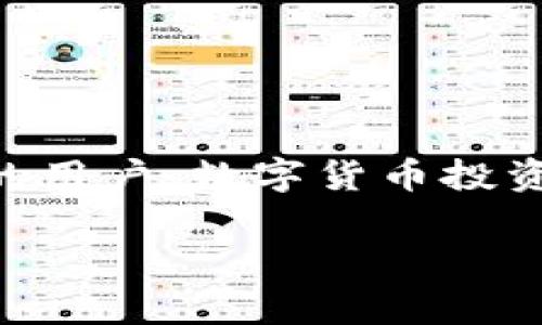    如何将 TPWallet 中的 ETH 转移到交易所？简单指南与注意事项  / 

 guanjianci  TPWallet, ETH, 交易所, 转账  /guanjianci 

 引言 
 在这个数字货币快速发展的时代，如何高效、安全地管理和转移你的资产成为了每位投资者的重要任务。TPWallet 是一款受到用户青睐的多链钱包，支持多种数字货币的存储与管理，尤其是以太坊（ETH）这样的热门币种。不过，对于一些新手用户来说，如何将 TPWallet 中的 ETH 转账至交易所进行交易可能还是个谜。在这篇文章中，我们将为你详细解答这个问题，带你一步步完成这个过程 

 第一章：了解 TPWallet 
 TPWallet 是一款比特币、以太坊以及其他数字货币的多链钱包。它不仅提供安全的存储环境，还有简易的操作界面，并支持多种主流的加密货币交易。TPWallet 的独特之处在于其对不同类型数字资产的完美整合能力，让用户可以在一个平台上轻松管理多种资产。 

 使用 TPWallet，你可以随时随地方便地管理你的 ETH。无论是存储、发送还是接收，TPWallet 都能为你提供快速而安全的体验。因此，许多人希望能将 TPWallet 里的 ETH 转至交易所，以便进行更进一步的交易。 

 第二章：转账前的准备工作 
 在进行 ETH 转账之前，你需要确认几个关键的步骤和信息，以确保整个过程顺利完成。首先，确认你的交易所账户已经开通，并完成了身份验证。大部分交易所都要求用户在存款前进行身份审核，确保资金的安全和合规性。 

 其次，你需要检查交易所提供的 ETH 存款地址。这通常可以在你的交易所账户的“充值”或“钱包”部分找到。记得仔细核对地址，因为一旦资金发送到错误的地址，可能无法找回。此外，了解每个交易所的充值规则、手续费和处理时间也非常重要。每个交易所的规定可能有所不同，因此能够提前了解这些信息，可以让你的转账过程更加顺利。 

 第三章：将 ETH 从 TPWallet 转账到交易所 
 现在，我们可以开始 ETH 的转账过程。以下是逐步指南：

h4 步骤 1：打开 TPWallet /h4
 首先，打开你的 TPWallet 应用。如果你已经登录，将看到你的资产总览。在这里，你可以查看你的 ETH 余额，以及其他数字资产的状态。 

h4 步骤 2：选择发送功能 /h4
 在 TPWallet 的界面中，找到“发送”或“转账”的选项。点击后进入发送界面，在这里你需要输入接收地址（即交易所的 ETH 存款地址）。 

h4 步骤 3：输入交易详细信息 /h4
 在输入接收地址之后，接下来输入你想转账的 ETH 数量。务必保证你输入的信息无误，特别是区块链地址的准确性。小心输入的每一部分，因为一旦提交，你将无法撤销这笔交易。 

h4 步骤 4：选择交易手续费 /h4
 TPWallet 一般会提供多个手续费选项，你可以根据自己的需求选择。手续费越高，交易确认速度越快。建议选择适中的手续费，以确保在合理的时间内完成转账。 

h4 步骤 5：确认交易 /h4
 在检查所有信息无误之后，点击确认按钮。这时你可能需要输入密码或者进行其他的身份验证，确保是你本人操作。

h4 步骤 6：等待确认 /h4
 事务完成后，等待区块链网络进行确认。虽然大多数 Ethereum 交易在几分钟内就会被确认，但具体时间取决于网络的拥堵情况。在这段时间内，不要关闭应用或退出网络。 

 第四章：交易完成后的确认 
 当交易在区块链上被确认后，你的 ETH 将会出现在交易所账户的余额中。你可以刷新交易所页面或者在你的交易所钱包中查看确认状态。如果转账未按预期到账，检查交易记录确认是否成功。 

 第五章：常见问题解答 
 在转账的过程中，可能会遇到一些常见问题。以下是一些用户经常咨询的问题 

h4 问题 1：转账需要多长时间？ /h4
 正常情况下，ETH 转账在几分钟到一个小时之间完成，但具体时间取决于网络的拥堵情况。高峰时段可能需要更长时间。 

h4 问题 2：如果转账错误怎么办？ /h4
 如果你发送到错误的地址，资金可能无法找回。因此，确保在发送时多次检查地址。如果未确认交易，理论上还可以撤回，但这需要在很短的时间内操作。 

h4 问题 3：手续费是否可以避免？ /h4
 在区块链转账中，手续费是必不可少的。无法避免手续费，但可以根据网络情况选择合适的手续费，从而在权衡速度与成本的同时进行转账。 

 结论 
 将 TPWallet 中的 ETH 转移到交易所进行交易是一个相对简单的过程，只要你提前做好准备和了解相关信息，就能顺利完成转账。通过以上指南，希望能够帮助到每一位想要进行转账的用户。数字货币投资是一个充满机遇和挑战的领域，掌握好操作能让你在这个新的金融时代里立于不败之地！ 

 当然，管理数字资产不仅需要技术层面的知识，还离不开对市场的敏感度和前瞻性思维。希望你能在这个充满挑战的市场中不断学习、不断进步，最终实现自己的投资目标。 