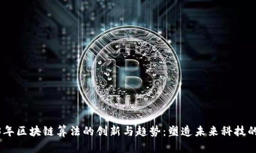 2023年区块链算法的创新与趋势：塑造未来科技的关键