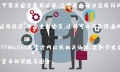 创建TPWallet失败可能由多种因素引起。下面是一些