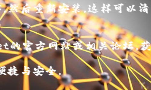 创建TPWallet失败可能由多种因素引起。下面是一些可能的故障原因及解决方案。 

### 可能的原因

#### 1. 网络问题
在创建TPWallet时，网络连接的稳定性至关重要。如果您的网络不稳定，可能会导致创建失败。建议您检查网络连接并重试。

#### 2. 密码复杂度
TPWallet对密码的要求相对严格。确保您使用的密码符合其安全要求，例如包含大写字母、小写字母、数字和特殊符号。如果密码不合规，钱包创建过程会失败。

#### 3. 钱包名称
有些用户在选择钱包名称时，可能会使用已经存在的名称。这种情况下，系统无法创建新的钱包。建议您尝试使用不同的、较为独特的名称。

#### 4. 应用版本问题
确保您使用的是最新版本的TPWallet应用程序。如果您仍在使用旧版本，可能会遇到兼容性问题，导致创建失败。定期更新应用，以获得最新功能和修复。

### 解决方案

#### 1. 确保网络稳定
尝试在不同的网络环境下进行操作，确保互联网连接稳定。如果是移动网络，可以尝试切换到Wi-Fi网络。

#### 2. 检查密码和钱包名称
重新审视您设置的密码和钱包名称。您的密码应该结合多种字符，以便符合要求，钱包名称则应保持独特性，以免与其他用户重复。

#### 3. 更新应用
定期检查应用商店是否有TPWallet的更新版本。如果有，下载并安装最新版本，这可能会解决您遇到的问题。

#### 4. 重新安装应用
如果以上方法都未解决问题，建议您尝试卸载TPWallet应用程序，然后重新安装。这样可以清除潜在的缓存问题或设置问题。

### 技术支持
如果依然无法创建TPWallet，您可以寻求技术支持。访问TPWallet的官方网站或相关论坛，获取开发团队或社区的帮助。

通过上述步骤，希望您能够成功创建TPWallet，享受数字货币的便捷与安全。