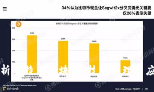 深度解析比特币区块链：技术原理与应用前景