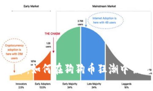 区块链时代的柴犬币：如何在狗狗币狂潮中崛起并重塑投资格局