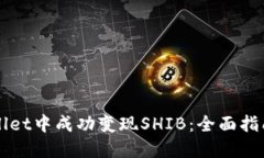 如何在TPWallet中成功变现SHIB：全面指南与实用技