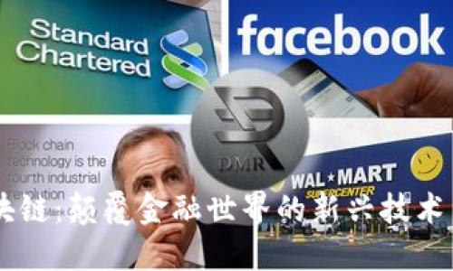 贝斯币区块链：颠覆金融世界的新兴技术与独特应用