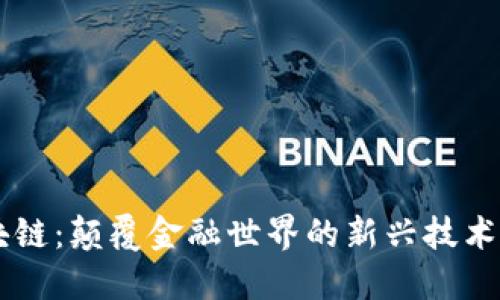 贝斯币区块链：颠覆金融世界的新兴技术与独特应用