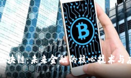 比特币区块链：未来金融的核心技术与应用揭秘