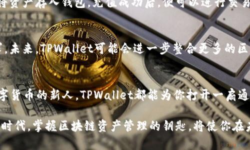   2021年TPWallet下载：掌握区块链资产的全新旅程 / 

 guanjian ci TPWallet, 区块链钱包, 数字货币, 安全性 /guanjian ci 

引言：数字货币时代的到来
随着区块链技术的飞速发展和数字货币的普及，越来越多的人开始关注如何安全地管理和存储他们的数字资产。TPWallet作为一款多功能的区块链钱包，以其出色的安全性和便捷性，逐渐走入大众视野。2021年，这款钱包推出了新版本，令用户有了更多选择和更好的使用体验。

TPWallet的核心优势
TPWallet不仅仅是一个储存数字资产的工具，更是一种全新的资产管理方式。它的核心优势主要体现在以下几个方面：

1. 多链支持，跨平台无缝衔接
TPWallet支持多种区块链网络，包括但不限于Ethereum、Tron、EOS等主流公链。用户无需过多关心不同链的操作细节，只需通过TPWallet，即可实现资产的轻松转移。这样的设计大大提高了用户的操作便利性，尤其对于那些希望在多链间流动资金的投资者。

2. 安全性：用户资产的坚固堡垒
安全性是数字钱包用户最关心的问题之一。TPWallet依照多级安全防护体系，通过加密算法和多重身份验证，确保用户的资产与隐私不被侵犯。此外，钱包的私钥不在服务器端保存，真正能够做到“唯用户可掌控”。

3. 用户友好的界面设计
TPWallet在用户体验方面也做了不少的努力。它为新手用户设计了友好的引导界面，使得即便是对数字货币一无所知的用户也能够轻松上手。同时，专业用户也能在高级设置中找到所需的功能。从界面到功能设计，TPWallet致力于营造一个人人都能轻松访问的数字资产世界。

4. 专业的市场分析工具
为了帮助用户更好地把握市场动态，TPWallet推出了市场分析功能。用户可以在钱包内部查看实时的币种价格和趋势图，甚至获得一些市场分析报告。这一创新，帮助用户在进行投资决策时更加明智，也为他们的投资之路增添了一份助力。

5. 社区支持与学习资源
TPWallet不仅关注产品本身，更重视用户的社区体验。用户可以在钱包内找到丰富的学习资源和发展历程，也可以与其他用户分享经验。社区的氛围使得所有使用TPWallet的用户都能够相互支持，共同成长。在这个快速变化的数字货币市场中，拥有一个学习和分享的平台非常重要。

使用TPWallet的步骤指南
对于新用户来说，如何下载和使用TPWallet可能是一个重要的问题。下面我们来逐步讲解如何进行操作：

步骤一：下载TPWallet
用户可以通过TPWallet的官方网站或各大应用商店进行下载。在下载时，请务必选择适合自己设备的版本。无论是安卓还是iOS用户，都很快能找到适合自己的下载链接。

步骤二：安装与注册
下载完成后，用户只需按照提示进行安装。安装完成后，打开应用程序，用户会被引导至注册页面。TPWallet为了保证用户的资产安全，会提供多种注册方法，包括手机号码注册、邮箱注册和社交媒体账号链接。用户可以根据自己的需求选择。

步骤三：创建钱包与备份
注册完成后，用户需要创建一个新的数字钱包。在这个环节中，TPWallet会生成一个独特的私钥，务必将其备份到安全的位置，避免遗失。同时，钱包会要求用户设置一个安全密码来保护其资产。注意，这个密码请不要与他人共享。

步骤四：充值与交易
创建钱包后，用户可以开始充值和交易。TPWallet支持多种充值方式，用户可以通过法币兑换、其他数字资产转账等多种渠道将资产存入钱包。充值成功后，便可以进行交易、投资或管理自己的资产。这个过程非常简单，用户可以根据自己需求自由选择。

TPWallet的未来展望
随着数字货币市场的发展和成熟，TPWallet也在不断创新和发展。团队始终关注行业动态，计划推出更多功能来满足用户需求。未来，TPWallet可能会进一步整合更多的区块链技术，开发出更丰富的市场分析工具，甚至在DeFi（去中心化金融）和NFT（非同质化代币）方面拓展更加全方位的服务。

总结
TPWallet作为一款数字货币钱包，其2021年的新版本无疑能为用户提供更好的使用体验。无论你是投资者，还是刚刚接触数字货币的新人，TPWallet都能为你打开一扇通往新世界的大门。在这个数字资产风起云涌的时代，选择TPWallet，就是选择了一种安全、便捷且富有专业性的资产管理方式。

因此，无论你身处何地，请抱着开放的心态，下载并体验TPWallet，让你的数字资产管理之旅更加轻松愉快。在这个充满机会的时代，掌握区块链资产管理的钥匙，将使你在未来的金融世界中游刃有余。
