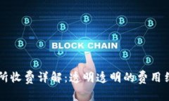 TPWallet交易所收费详解：透明透明的费用结构与优