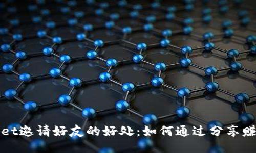 TPWallet邀请好友的好处：如何通过分享赚取收益