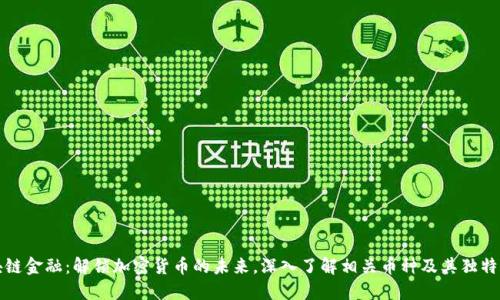 区块链金融：解锁加密货币的未来，深入了解相关币种及其独特优势