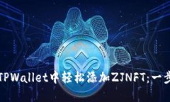 如何在TPWallet中轻松添加ZJNFT：一步步指南