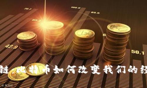 全民区块链：比特币如何改变我们的经济与生活