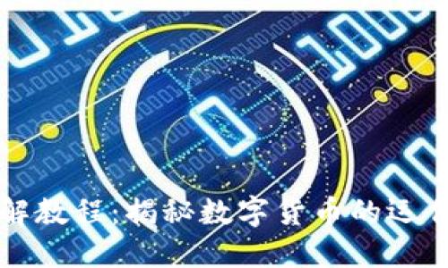 区块链数字币图解教程：揭秘数字货币的运作机制与投资策略