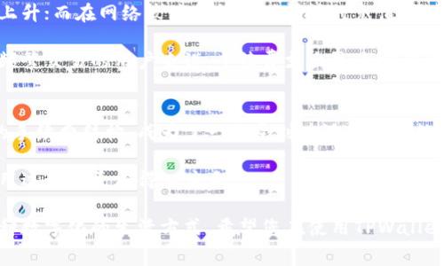   TPWallet手续费充入攻略：轻松掌握充值技巧 / 
 guanjianci TPWallet, 手续费, 充入, 数字钱包 /guanjianci 

什么是TPWallet？
TPWallet是一个创新的数字钱包，专注于为用户提供安全便捷的数字资产管理服务。在数字货币日益流行的今天，TPWallet的出现打破了传统金融系统的局限，让用户能够更加灵活地进行资产交易与管理。

为何选择TPWallet？
选择TPWallet的原因多种多样。首先，它的安全性做得非常出色，采用了多重加密技术，旨在保护用户的资产不受外部威胁。此外，TPWallet还支持多种类型的数字货币，从主流的比特币（BTC）、以太坊（ETH），到一些较小众的加密货币，用户几乎可以在这里找到他们需要的所有资产。

另一方面，TPWallet还提供了极其友好的用户界面，不论是老手还是新手，都能轻松上手。简单直观的操作流程，使得资产管理不再是一件困难的事。这对于许多初涉数字货币的用户来讲，尤其重要。

TPWallet的手续费结构
使用TPWallet进行数字货币交易时，用户需要了解手续费的问题。手续费在一定程度上影响用户的交易成本，这是每个用户在使用数字钱包时都需要关注的重点。

TPWallet的手续费结构相对透明。根据不同类型的交易，手续费也有所不同。比如，在进行数字货币的转账时，通常只会收取少量的网络手续费，这部分手续费与交易的网络拥堵程度有关。此外，对于某些特定的服务，例如兑换、提现等，TPWallet可能会收取额外的服务费。

如何充入TPWallet的手续费？
准备开始您的TPWallet旅程吗？首先，确保您已经拥有一个TPWallet账户。一旦完成注册，您就可以开始充入手续费，以便进行后续的交易。充入手续费的步骤并不复杂，接下来我会为您详尽解读。

步骤一：登录TPWallet账户
首先，您需要访问TPWallet的官方网站，输入您的账户信息进行登录。如果您是新用户，记得先进行注册，创建一个安全的账号和密码。

步骤二：选择充值方式
登录后，您可以看到个人账户的概览，选择“充值”或“充入手续费”的选项。TPWallet通常会提供多种充值方式，包括银行转账、信用卡付款以及其他数字货币的转账等。请根据您的个人需求选择合适的充值方式。

步骤三：输入充入金额
在选择完充值方式后，系统会提示您输入要充值的金额。在这里，建议您根据自己的实际情况，量入为出，合理规划您的资产使用。请注意，有些充值方式可能有最小充入金额的限制。

步骤四：确认交易信息
当您输入完充值金额后，系统会显示交易信息，包括充值金额、手续费、到账时间等。请仔细检查这些信息，确认无误后，请继续进行操作。

步骤五：完成充值
所有信息确认无误后，您可以提交充值申请。根据选择的充值方式，资金可能会立即到账，也可能需要一定的处理时间。请耐心等待，通常TPWallet会通过电子邮件或APP通知您充值状态。

充入手续费的小贴士
在为TPWallet充入手续费时，有些小细节您可能需要注意。例如，选择网络繁忙时段的充值方式，可能会导致手续费的上升；而在网络较为平稳的时间进行充值，往往能享受到更低的手续费。

同时，考虑长期使用TPWallet的用户，可以适当研究一下不同充值方式的手续费比较，并选择最适合自己的一种。对于频繁交易的用户来说，手续费支出是十分必要的。

最后的小结
随着数字货币的发展，选择一个合适的钱包显得尤为重要。TPWallet以其独特的安全措施、便捷的操作流程以及透明的手续费结构，成为了一款受到广泛欢迎的数字钱包。

充入手续费的过程简单明了，只需按照步骤操作，就可以顺利完成。希望以上的介绍能帮助到您，让您在TPWallet的使用过程中更加得心应手。

在数字资产交易中，合理的费用支出是实现盈利的关键因素之一。选择TPWallet，您选择的不仅仅是一个工具，更是一种数字化的生活方式。希望您在使用TPWallet的过程中，能够体验到数字资产自由的乐趣。