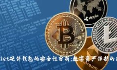 TPWallet硬件钱包的安全性分析：数字资产保护的新