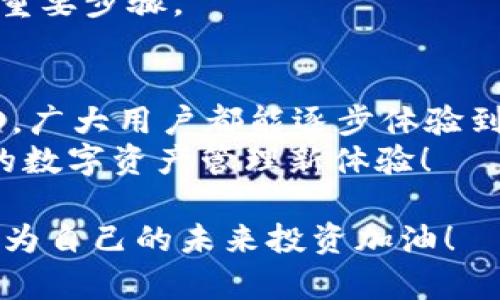   没有海外ID也能轻松下载TPWallet的终极指南 / 
 guanjianci TPWallet, 下载, 国内用户, 数字钱包 /guanjianci 

引言：数字钱包的时代
随着科技的飞速发展，数字钱包的使用越来越普及。TPWallet作为一款创新的数字钱包，凭借其强大的功能和用户友好的界面，赢得了众多用户的青睐。然而，许多用户在下载TPWallet时，发现没有海外ID可能会成为一个障碍。实际上，即使没有海外ID，也有许多方法可以顺利下载和安装TPWallet。本文将详细介绍这些方法，帮助用户轻松上手数字资产管理。

了解TPWallet的独特卖点
在介绍如何下载TPWallet之前，让我们先了解一下这款钱包的独特之处。TPWallet不仅支持多种数字货币的存储和管理，还提供了卓越的安全性和便捷的交易体验。用户可以轻松进行资产转换、交易记录查询以及参与不同的DeFi项目。此外，TPWallet界面，即使是技术小白也能快速上手。

获取正式应用渠道
没有海外ID的用户在下载应用时，可能会面临一些限制。但是，如果你是国内用户，也可以通过一系列方法下载TPWallet。首先，访问官方网站是获取正版软件的最安全途径。通常，官方网站会提供适用于不同操作系统的下载链接。不妨先访问TPWallet的官方网站，查看是否可以直接下载。

利用安卓模拟器下载TPWallet
如果你是安卓用户，却面临着没有海外ID的挑战，安卓模拟器或许是一个解决方案。通过安装安卓模拟器，如BlueStacks或NoxPlayer，用户可以在PC上下载和运行各种安卓应用。这些模拟器支持多种Android应用，且不需要真实的海外账号。
下载并安装模拟器后，用户可以在其内部应用商店中搜索“TPWallet”，并直接下载安装，享受完整的数字钱包功能。这种方式简单易行，尤其适合初学者。在模拟器中，保持网络连接畅通，以避免下载过程中出现的各种问题。

Apple用户的解决方案
对于iOS用户，未能在App Store中找到TPWallet同样是一个普遍现象。虽说在海外App Store中可以轻松下载，但国内用户同样有其特有的方法。最简单的方式是创建一个新的Apple ID。尽管这听上去复杂，但其实并不难。用户只需选择其他地区，如香港、新加坡等，在注册过程中选择相应的地区信息。
创建完新的Apple ID后，用户可以登录App Store并搜索TPWallet。这一过程可能需要一些时间，但只要按照步骤走，就不会有太大困难。成功下载TPWallet后，建议尽快进行身份认证，以确保账号的安全。

备选下载渠道
除了官方渠道和安卓模拟器，用户还可以探索各种第三方应用市场。这些市场包含了许多未在国内软件市场上架的应用，包括TPWallet。在使用第三方市场时，用户需要保持警惕，确保所下载应用的安全性和可靠性。一些知名的市场，如豌豆荚、应用宝等，通常会经过筛选，提供相对安全的应用下载。
同时，可以通过与他人分享下载经验，获取可靠的下载链接。这种方式不仅能增加用户对应用的了解，还能在下载时防止不必要的风险。与家人或朋友分享下载经验，也是提升使用体验的有效方法。

慎防风险与安全考虑
在下载任何应用程序时，安全性是不能忽视的重要因素。用户在下载TPWallet时，需要确保来源可信。网络上存在不少病毒和木马程序，下载时必须小心谨慎。尤其是在第三方市场中，一定要查阅相关的用户评价和评分，以防下载到恶意软件。
此外，保持设备的安全防护，及时更新操作系统和应用程序，也能有效预防潜在的安全隐患。对于数字钱包而言，设置复杂的密码和开启双重认证也是保障资产安全的重要步骤。

总结：轻松体验TPWallet的全部功能
尽管没有海外ID可能使得下载TPWallet变得复杂，但凭借上述方法，用户依然可以轻松获取此款数字钱包。无论是通过官方网站、安卓模拟器，还是借助新的Apple ID，广大用户都能逐步体验到TPWallet所带来的便捷和无限可能。通过安全的下载渠道和可靠的方法，用户将能够毫无顾虑地开始他们的数字资产管理之旅。
因此，无论你是技术达人，还是刚刚接触数字钱包的小白，都不必担心没有海外ID的问题。只需按照我们的指导步骤操作，便可顺利下载并使用TPWallet，从而开启你的数字资产管理新体验！

正如数字化浪潮席卷而来，TPWallet作为一个全新的数字钱包平台，正在改变着我们的支付方式和资产管理的理念。新技术让生活变得更加便利，不妨加入这股潮流，为自己的未来投资加油！