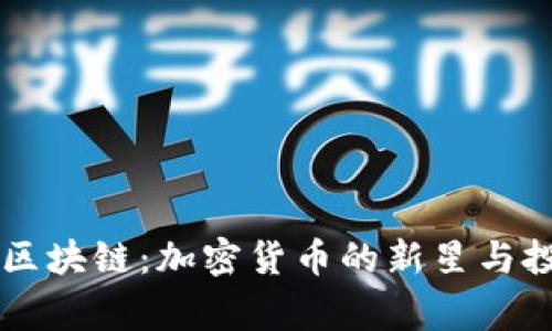 Doge币区块链：加密货币的新星与投资机会