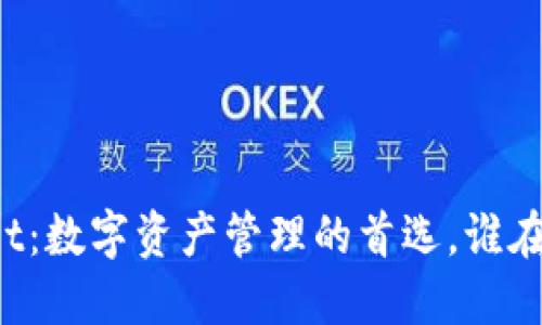 TPWallet：数字资产管理的首选，谁在使用它？