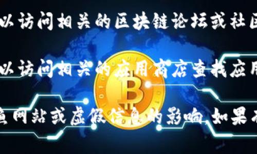 关于“tpwalleteos”的具体信息较少，可能涉及到某个特定应用或平台。通常情况下，可以通过以下几种途径寻找“tpwalleteos”的主页（Home）：

1. **搜索引擎**：使用Google、Bing等搜索引擎搜索“tpwalleteos官网”或“tpwalleteos official site”。
   
2. **社交媒体**：检查社交媒体平台，例如Twitter、Facebook或LinkedIn，查看是否有相关的官方账号发布地址信息。

3. **区块链社区**：如果tpwalleteos与区块链相关，可以访问相关的区块链论坛或社区（如Reddit、Bitcointalk等）询问或查询。

4. **应用商店**：如果tpwalleteos是一个应用程序，可以访问相关的应用商店查找应用信息，通常会有官方链接。

请确保在浏览和输入个人信息时注意安全，以免受到钓鱼网站或虚假信息的影响。如果有更多具体信息，欢迎分享！