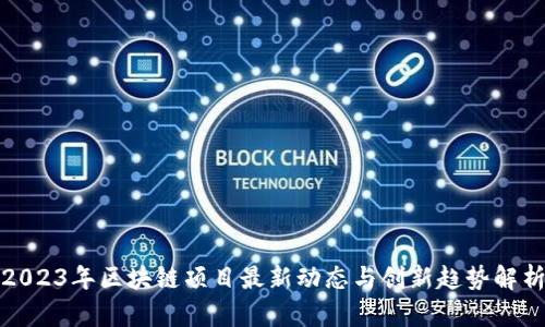 2023年区块链项目最新动态与创新趋势解析