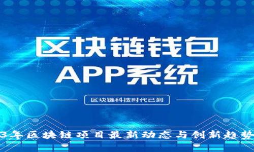 2023年区块链项目最新动态与创新趋势解析