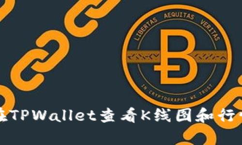 如何在TPWallet查看K线图和行情分析