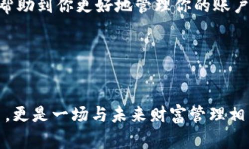   如何在TPWallet中更改账户名称：详细指南与注意事项 / 

 guanjianci TPWallet, 更改名称, 数字钱包, 区块链 /guanjianci 

引言
数字钱包，如TPWallet，已经成为我们日常生活中不可或缺的一部分。随着加密货币的普及，越来越多的人开始使用这些钱包来存储、管理和交易数字资产。然而，许多用户在使用TPWallet的过程中产生了一个问题：是否可以更改账户名称？在这篇文章中，我们将深入探讨这个问题，帮助你更好地理解TPWallet的功能、优势以及名称更改的具体步骤和注意事项。

什么是TPWallet？
TPWallet是一种基于区块链技术的数字钱包，支持多种加密货币的存储与交易。它提供了安全的交易环境以及高效易用的用户界面，深受用户的欢迎。无论是新手还是资深用户，都能在TPWallet中找到适合自己的功能。尤其在隐私保护方面，TPWallet具备较强的优势，能有效保护用户数据的安全。

TPWallet的账户名称重要性
账户名称在使用数字钱包的过程中扮演着重要角色。它不仅是识别账户的标识符，还是用户与他人进行交易时的重要信息。在TPWallet中，账户名称可以帮助用户更容易地识别和管理不同的资产。一个易于记忆和个性化的账户名称可以提升使用体验，同时也增加了社交性。

TPWallet可以更改名称吗？
关于更改TPWallet账户名称的问题，答案是肯定的。用户可以在TPWallet的设置中找到相关选项，从而更改账户名称。不过，具体的操作步骤和注意事项会因钱包版本的不同而略有差异。一般来说，修改账户名称的功能在应用内设置中都可以找到。

更改账户名称的步骤
如果你已决定更改TPWallet的账户名称，下面是详细的步骤指导：
ol
    li确保你已经登录TPWallet账户。打开TPWallet应用程序，并使用你的凭据登录。/li
    li导航到“设置”或“个人资料”部分。通常在主界面的右上角可以找到设置图标，点击进入。/li
    li在设置菜单中，找到“账户信息”或者“账户名称”选项。根据不同版本的TPWallet，相关的选项名称可能稍有不同。/li
    li点击“编辑”或“更改名称”按钮。在这里，你可以输入新的账户名称。确保该名称唯一且符合平台规定。/li
    li确认更改。有些钱包会要求你输入密码或进行其他形式的验证以确认身份。/li
    li最后，保存更改。你的账户名称应该会立即更新。/li
/ol

更改名称时需要注意的事项
在更改TPWallet账户名称时，有几个重要的注意事项需要考虑：
ul
    listrong名称的唯一性：/strong确保你选择的名称没有被其他用户使用。通常系统会进行检查，以确保名称的唯一性。/li
    listrong符号限制：/strong不同的钱包对名称中的字符有不同的要求。确保你的名称仅包含允许的字符，例如字母、数字及特定符号。/li
    listrong隐私考虑：/strong在选择名称时，请考虑隐私问题。避免使用过于个人化的信息，例如全名或生日。/li
    listrong不频繁更改：/strong虽然TPWallet允许更改账户名称，但频繁更换可能会影响你与其他用户的交易及识别。因此建议合理规划。/li
/ul

更改账户名称的常见问题
在用户更改TPWallet账户名称的过程中，可能会遇到一些常见的问题。以下是部分用户反馈较多的问题及解决方案：

h41. 为什么我不能更改账户名称？/h4
有时候，系统可能会限制更改名称的频率或次数。如果你已经在短时间内进行了多次更改，则需等待一段时间才能再次更改。

h42. 更改名称后，交易会受到影响吗？/h4
一般来说，更改账户名称不会影响到已有的交易记录。你所有的交易和资产仍然会安全保留在钱包中。

h43. 我需要支付更改费用吗？/h4
TPWallet通常不收取更改账户名称的费用，但请确保在操作前确认相关政策。

总结
在TPWallet中更改账户名称是一个简单而有效的操作，这不仅可以提升用户体验，还能帮助你在社交交易中建立自己的品牌形象。通过上述步骤和注意事项，希望能帮助到你更好地管理你的账户。在数字货币日益普及的今天，充分利用数字钱包的各种功能，将使得用户不仅在资产管理上更加得心应手，也为社交互动带来更多的可能性。

如果你还有其他关于TPWallet的问题，欢迎在下方留言与我们交流！ 

结尾
记住，数字资产的管理需要谨慎。确保你的账户安全是首要任务。在探索TPWallet的各种功能时，不妨投入一些时间去了解其背后的技术和文化。这不仅仅是数字货币，更是一场与未来财富管理相关的革命。