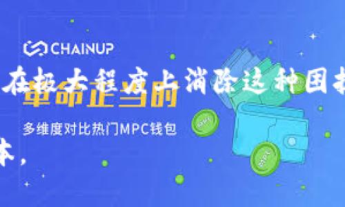   TPWallet：如何解决币种不显示价格的问题及其背后原因 / 

 guanjianci TPWallet, 数字货币, 价格显示, 交易所 /guanjianci 

引言
在数字货币迅速发展的今天，越来越多的用户选择使用各种钱包来管理和交易他们的加密资产。在这些钱包中，TPWallet因其易用性和多功能性，受到越来越多用户的青睐。然而，近期有用户反映在TPWallet中某些币种不显示价格，这让不少人感到困惑和不安。

本文将深入探讨这一问题的背后原因，并提供一些实用的解决方案。通过对TPWallet的生态系统的了解，我们将为用户提供更好的使用体验。

何谓TPWallet？
TPWallet是一款集成多种数字货币管理、交易、投资于一体的钱包应用。其设计初衷是为了用户提供一个安全、便捷的数字资产管理平台。TPWallet不仅支持多种主流币种，还支持许多新兴币种，使其在数字货币领域中备受欢迎。

一个钱包的核心价值在于它的安全性和易用性，而TPWallet通过不断更新和完善，力求为用户带来最佳体验。然而，正如任何软件一样，时不时会出现一些小问题，其中之一便是在某些情况下币种不显示价格。

为什么币种会不显示价格？
币种在TPWallet中不显示价格的原因有多种可能性，具体可以归结为以下几个方面：

h41. 数据源问题/h4
TPWallet价格显示的功能依赖于第三方数据源，这些数据源提供实时的市场报价信息。如果该数据源出现故障或者暂停服务，可能会导致TPWallet中的价格显示异常。这种情况下，用户需要耐心等待数据恢复。

h42. 网络连接问题/h4
数字货币市场瞬息万变，价格数据的更新要求稳定的网络连接。如果您的网络出现问题，TPWallet可能无法及时获取到最新的市场价格。此外，使用VPN或不稳定的Wi-Fi网络（例如公共网络）也可能导致此类问题。

h43. 软件更新问题/h4
TPWallet作为一款活跃更新的软件，若您尚未更新至最新版本，也可能面临币种价格不显示的问题。新版本往往修复了旧版本中的一些bug，并了数据处理功能，因此保持软件更新是非常重要的。

h44. 个人设置问题/h4
有时候，用户的个人设置也会影响价格显示。例如，若您选择了只显示某些币种的数据，其他币种的价格可能不会显示。检查您的设置选项，确保没有限制某类信息的显示。

如何解决币种不显示价格的问题？
针对以上提到的几种可能性，以下是一些实用的解决方案：

h41. 检查网络连接/h4
首先，检查您的设备是否连接到稳定的互联网。如果您使用的是Wi-Fi，可以尝试切换到数据网络，或反之。如果可能的话，重启路由器也可能有助于恢复连接稳定性。

h42. 更新钱包软件/h4
如果您的TPWallet版本较旧，请前往应用商店检查是否有可用更新。更新软件不仅可以解决价格显示的问题，还可以享受新功能和修复的bugs。

h43. 重新加载数据/h4
许多钱包支持手动重新加载数据。您可以尝试在TPWallet的设置中找到这一选项，进行手动刷新。这通常可以重新获取价格数据，解决短暂异常。

h44. 检查设置/h4
确保您的个人设置并未限制价格显示。可以查看相关设置，确保所有币种的价格显示都被激活。若您不确定设置的意义，可以咨询TPWallet的官方客服获取帮助。

如何防止未来出现同类问题？
除了采取即时措施外，用户还可以采取一些预防措施，以避免未来再次出现币种不显示价格的问题：

h41. 定期维护设备/h4
保持设备的流畅与稳定是非常重要的。定期清理缓存，卸载不必要的应用程序，确保您的设备有足够的运行内存和存储空间。

h42. 登录官方论坛或社群/h4
TPWallet拥有强大的用户社群，您可以在官方论坛、社交媒体等渠道关注最新信息。社区中，其他用户可能会分享他们遇到的问题及解决方案。

h43. 参与反馈活动/h4
如果您在使用过程中遇到任何问题，及时向TPWallet的支持团队反馈是非常必要的。反馈不仅可以帮助您解决个人问题，还能为开发团队改进软件提供有用的信息。

总结
数字货币的价值波动与用户体验息息相关，币种不显示价格的问题虽然时有发生，但通过了解其成因、采取有效的解决措施以及定期维护，用户完全可以在极大程度上消除这种困扰。TPWallet作为一种工具，其本身也是不断在与改进中的。用户的使用体验直接影响到钱包的未来发展，而社区的提升也在于每一个用户的反馈与参与。

希望本文能为您在使用TPWallet时提供一些实用的指导，助您更好地进行数字资产管理。在瞬息万变的数字货币市场中，保持冷静、理性，才是成功的根本。
